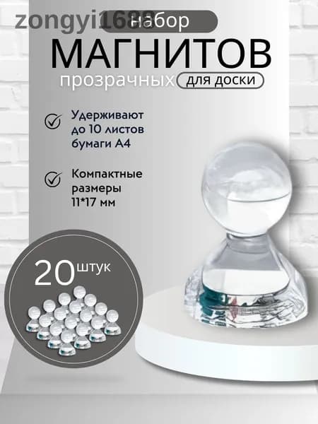 Магниты для доски Пешка / Магнитные держатели прозрачные, 20 штук, размер 11х17 мм