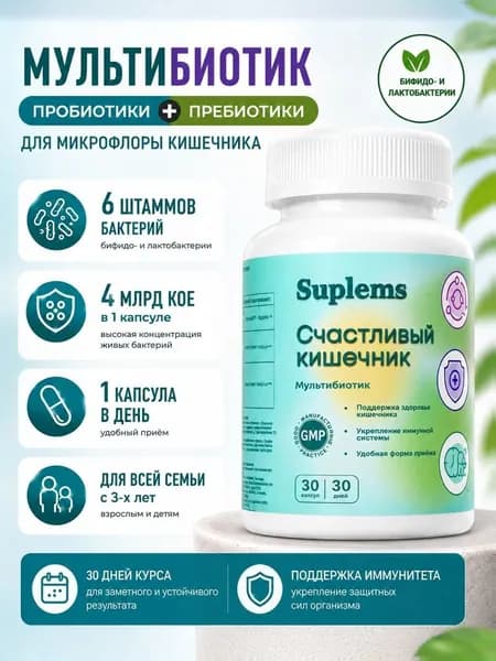 Мультибиотик ("Multibiotic"). Пробиотики и пребиотики для взрослых и детей, против запоров и диареи. 30 капсул
