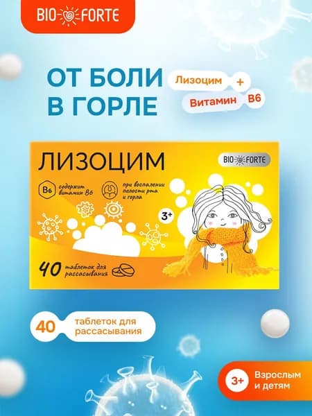 Лизоцим от боли в горле 200 мг 40 шт ComForte
