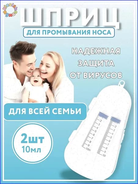 Ирригатор для носа. Шприц для промывания носа 2 шт