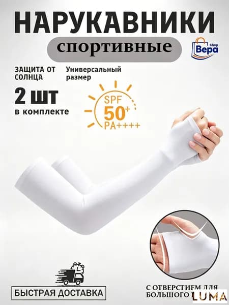 Спортивный компрессионный нарукавник