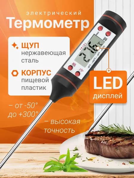 Термометр кулинарный для духовки, термометр кухонный с щупом