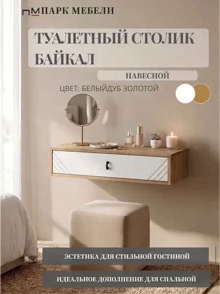 Стол туалетный навесной Байкал Белый Дуб Золотой