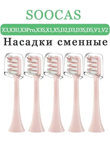 Насадка для Soocas зубной щетки V1 X1 X3 X3U X5 D2 D3-5шт.