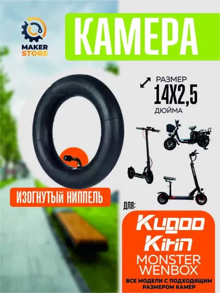 Камера для электровелосипеда 14*2.5