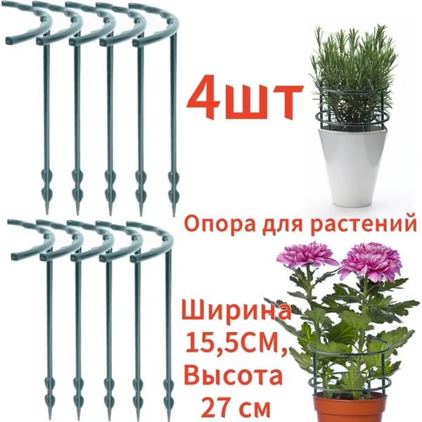 Опора для растений,15.5см,4шт