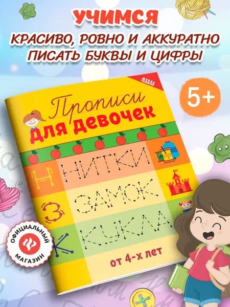 Прописи для девочек от 4 лет