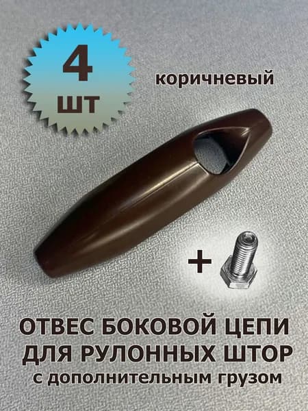 Груз цепи управления (отвес) для жалюзи коричневый -4 шт с дополнительным грузом
