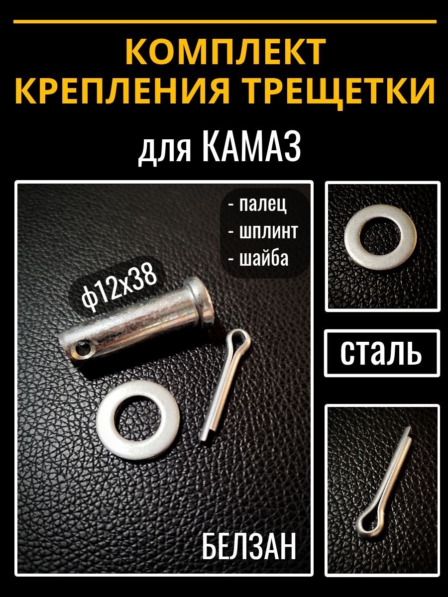 Комплект крепления трещетки КАМАЗ (палец ф12х38, шплинт, шайба) Белзан (№48)