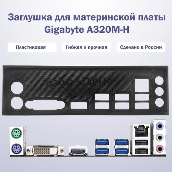 Пылезащитная заглушка, задняя панель для материнской платы Gigabyte A320M-H, черная