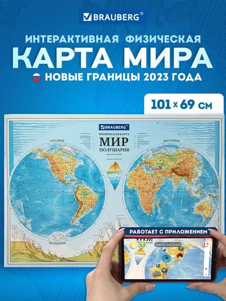 Карта мира физическая настенная / на стену Полушария 101х69 см, 1:37М, интерактивная, Brauberg