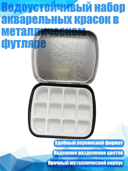 Водоустойчивый набор акварельных красок в металлическом футляре, Черный