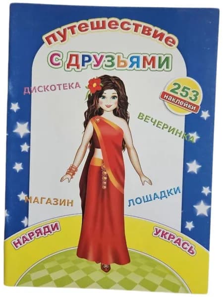 Путешествие с друзьями. 253 наклейки (Мягк.обл) | Книга б/у