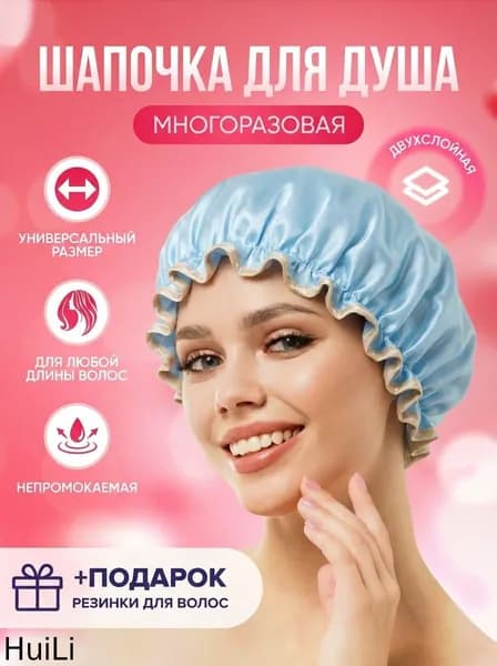 Шапочка для душа многоразовая двухслойная