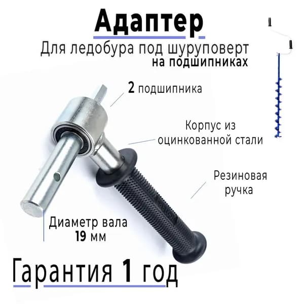 Адаптер 19 мм на подшипниках с ручкой для ледобура