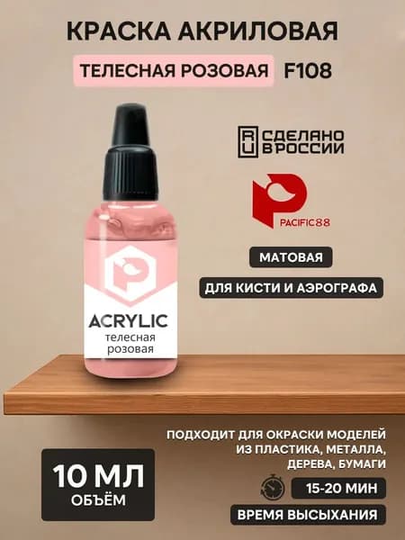 F108 Pacific88 Краска акриловая Телесная розовая (Nude pink) Объем: 10 мл.