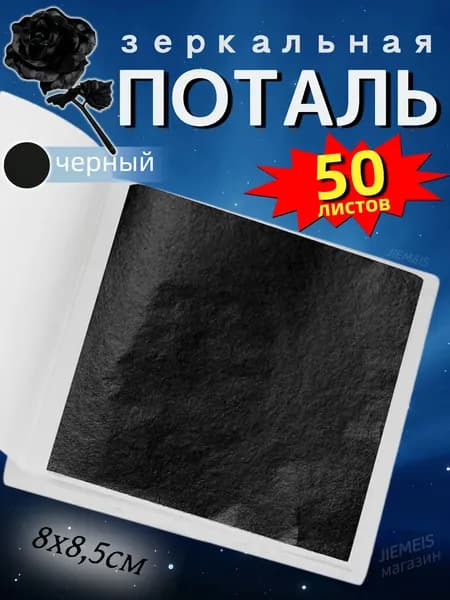 50 листов / Черная / Зеркальная поталь Черное Золото 8,5х8см