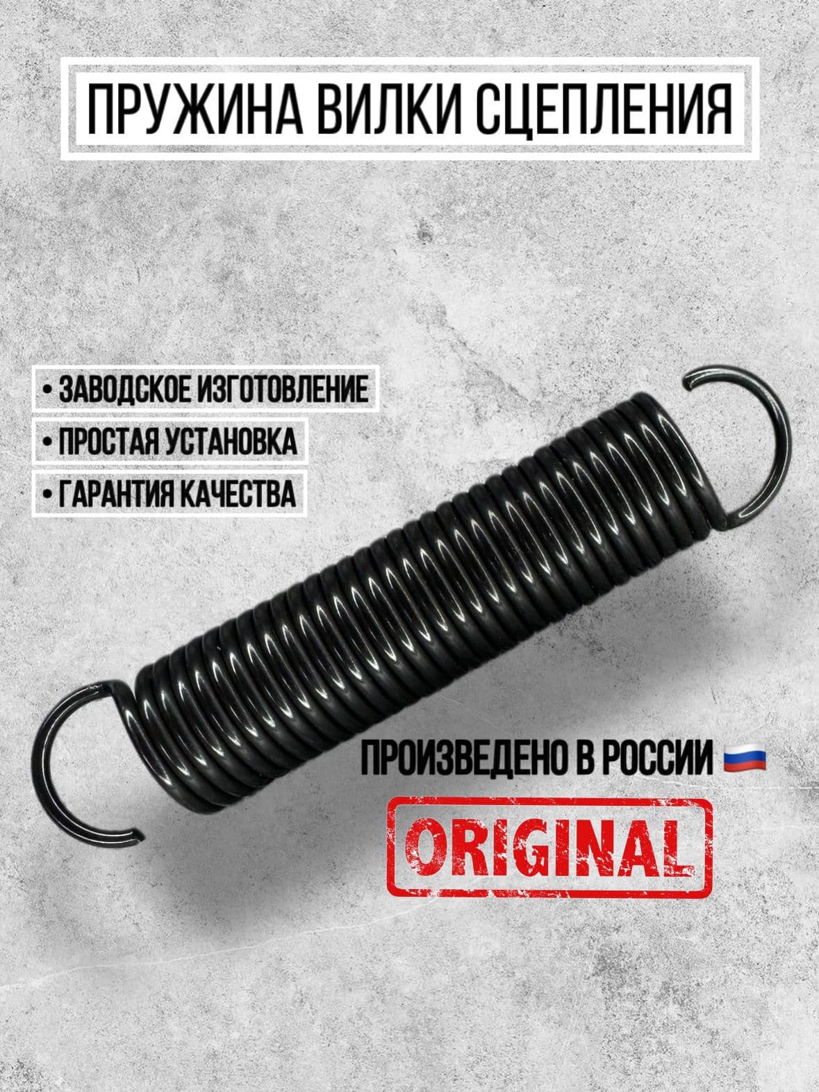 Пружина сцепления, арт. 21010-1602155-00, 1 шт.