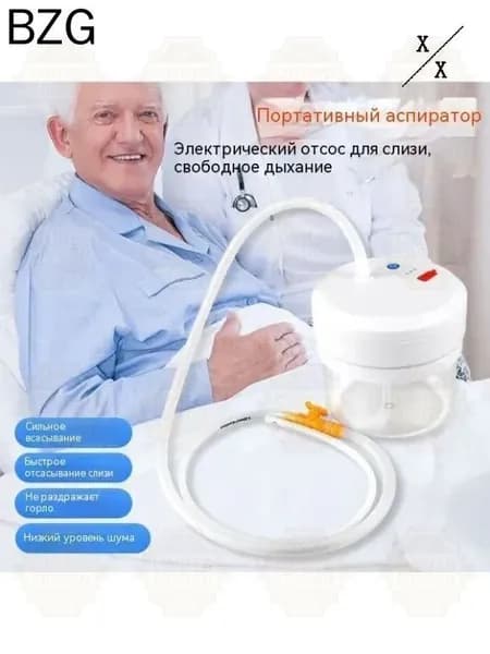 Электрический аспиратор мокроты/ устройство отсоса/отсасыватель мокроты