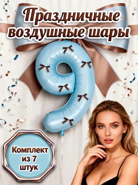 Фольгированный шар цифра 9 синий с 6 коричневыми атласными бантами + клейкие точки, набор для пасхи 2026, весенней вечеринки, дня рождения, выбор цветов, хит