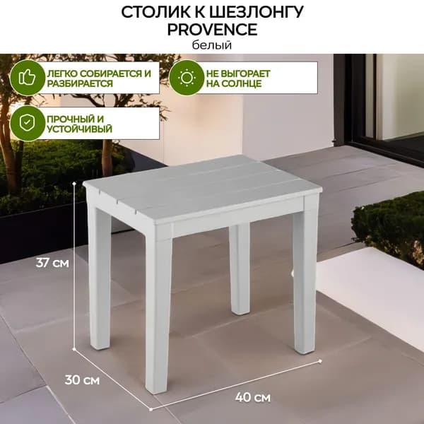 Столик к Шезлонгу пластиковый Прованс белый