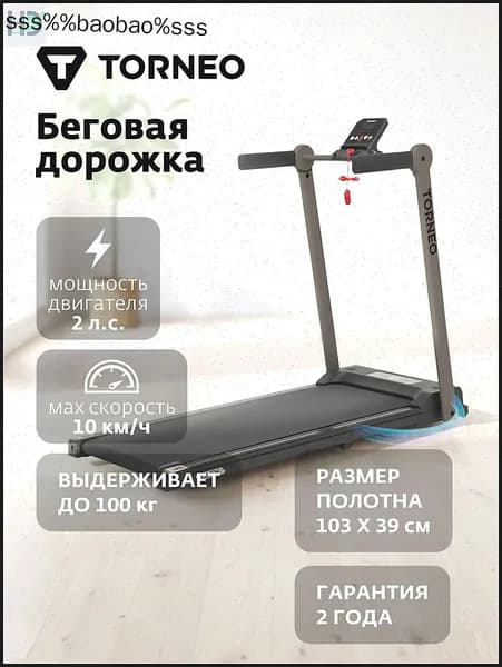 Беговая дорожка 123480TRN