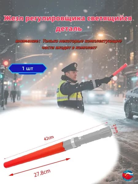 Жезл регулировщика светящийся 27.8 см/деталь/1 шт