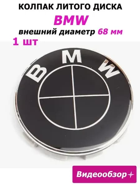 Заглушки диска БМВ 68 мм колпачок на колесо