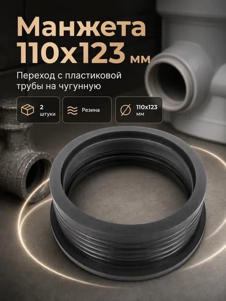 Манжета переходная канализационная для чугунной трубы, 123х110, 2шт