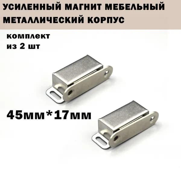 Магнит мебельный Очень сильный, Хром, 45мм*17мм. Упаковка 2 шт