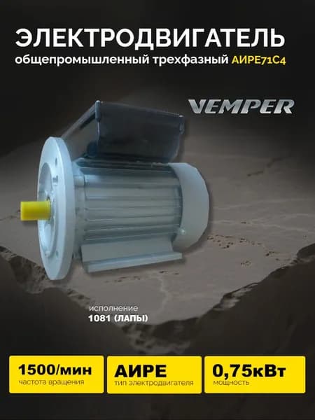 Электродвигатель АИРЕ71С4 0,75кВт 1500об/мин (лапы) VEMPER Энергоиндустрия
