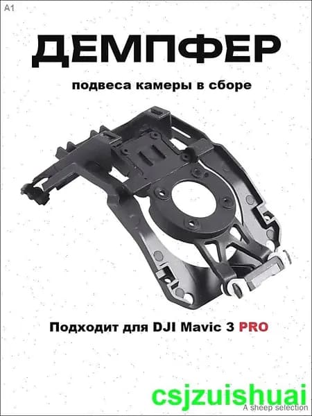 3pro демпфер подвеса камеры