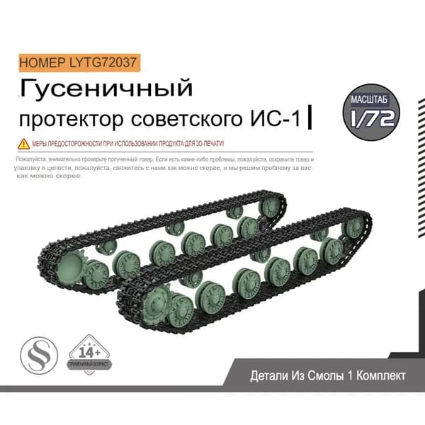 LYTG72037 1/72 Детали для модернизации советской модели танка ИС-1 на гусеничном ходу в сборе