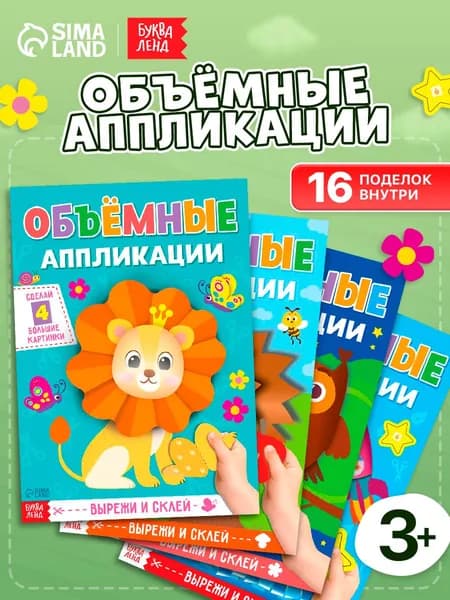Аппликации для детей "Для маленьких ручек" объемные, набор 4 шт, Буква-Ленд, для малышей