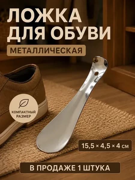 Ложка для обуви металлическая рожок 15 см сталь