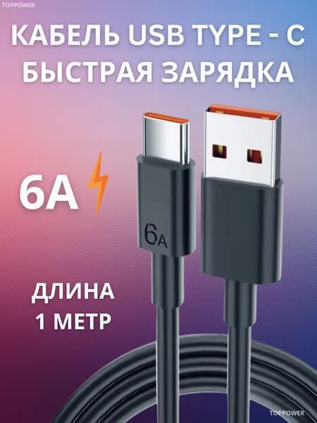 Кабель черный Type C USB 6A Провод для быстрой зарядки телефона