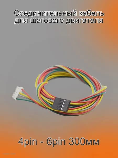 Соединительный кабель для шагового двигателя Nema17 4pin Dupont 2.54 - 6pin 300мм