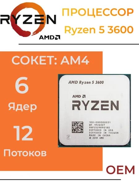 Процессор AMD Ryzen 5 3600 AM4, 6/12 до 4.2 ГГц, 2xDDR4 3200, без графики, OEM (без кулера)