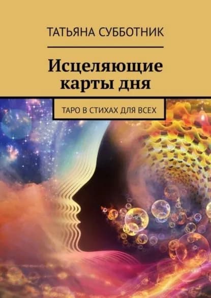 Исцеляющие карты дня. Таро в стихах для всех | Татьяна Субботник | Электронная книга