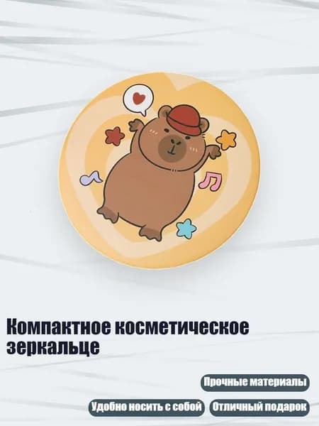 Компактное косметическое зеркальце, - Морская Свинка Б