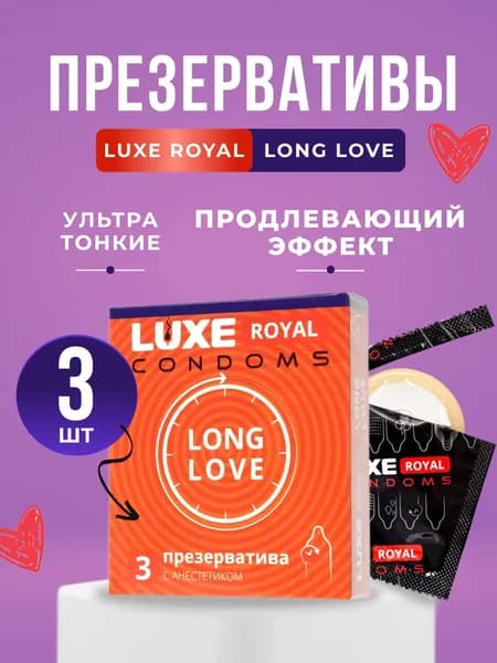 Презерватив Luxe Royal Long Love, 3 шт
