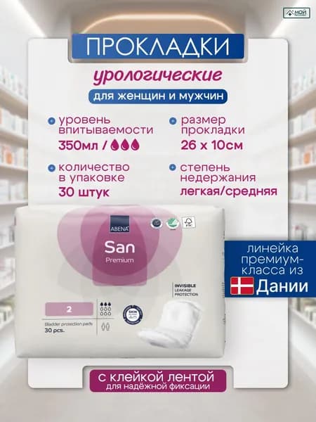 Прокладки урологические для женщин и мужчин ABENA San 2, 3 капли (350 мл), 30 шт, гиппоаллергенные дышащие непромокаемые Абена, послеоперационные, послеродовые, Дания