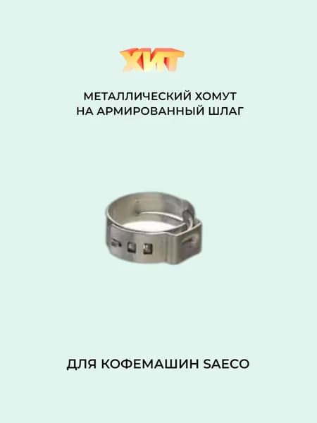 Металлический обжимной хомут 9.5 Saeco (Саеко)