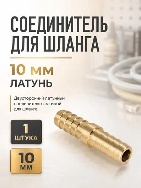Соединитель для шланга 10 мм, латунь, 1шт