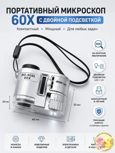 Портативный карманный мини микроскоп 60х, ювелирная лупа с LED и УФ подсветкой для проверки камней, банкнот и коллекций