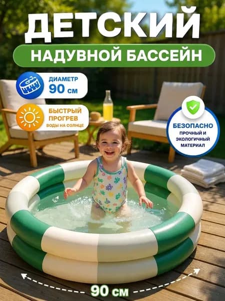 Детский надувной бассейн 90 см для воды и шариков, сухой бассейн для малышей, круглый мини-бассейн