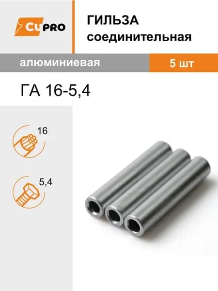 Гильза соединительная ГА 16-5,4 (5 шт) алюминиевая