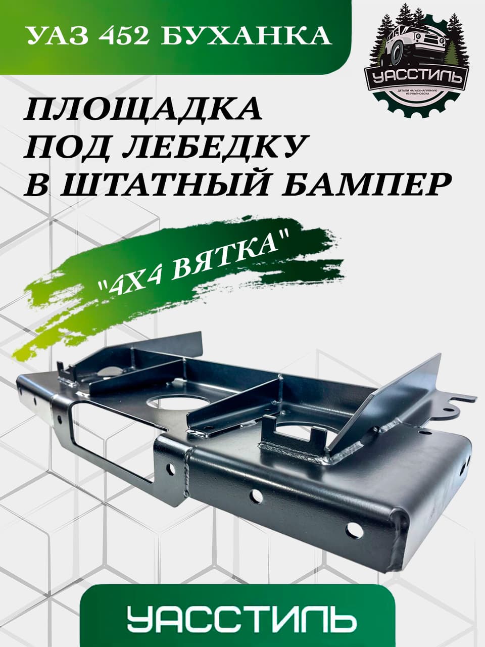 Площадка под лебедку для скрытой установки в штатный бампер УАЗ 452 Буханка "4х4 Вятка"