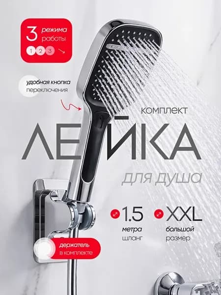 Душевая лейка со шлангом и держателем комплект