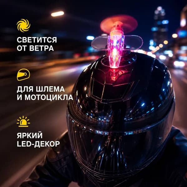 Светодиодный декор для шлема - красный самолетик с ветряным двигателем и подсветкой